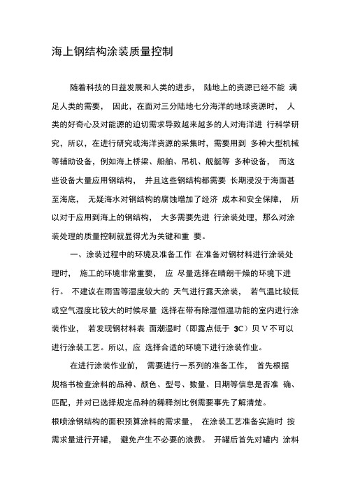 海上钢结构涂装质量控制