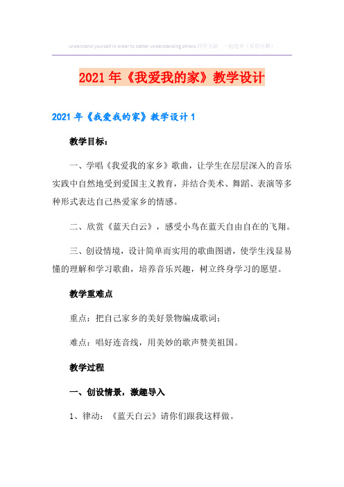 《我爱我的家》教学设计(精品模板)