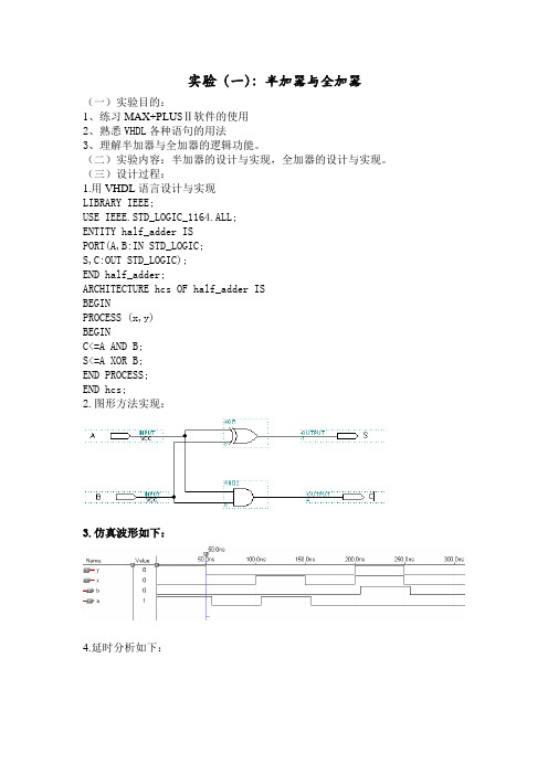 EDA半加器与全加器实验打印稿