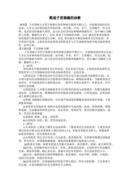简述子宫颈癌的诊断