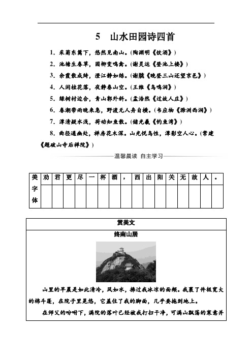 高2语文粤教版选修《唐诗宋词元散曲选读》习题：第1单元5山水田园诗四首 Word版含解析