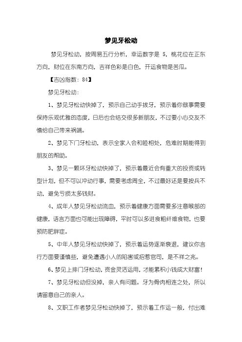 梦见牙松动