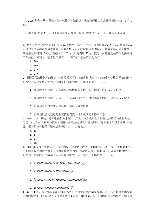 2016年会计从业考试《会计电算化》知识点：应收管理模块日常处理每日一练(7月7日)