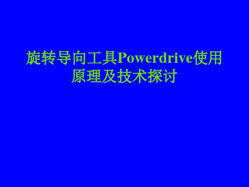 旋转导向工具PD介绍