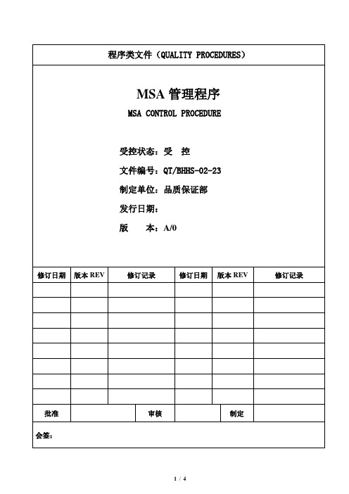 MSA管理程序