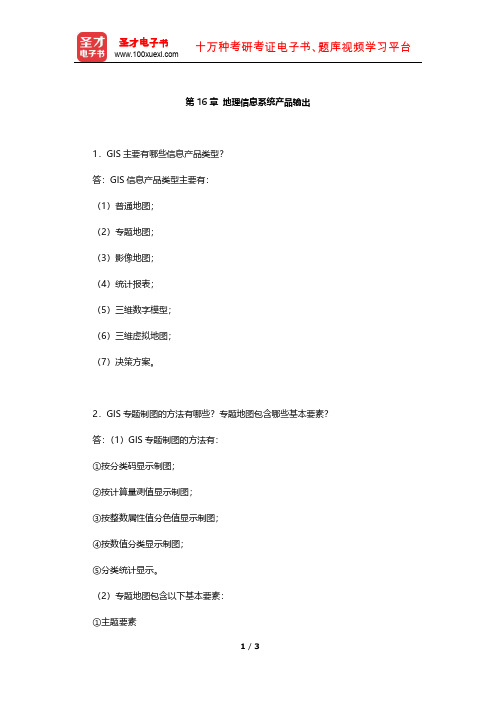 李建松《地理信息系统原理》课后习题(地理信息系统产品输出)【圣才出品】