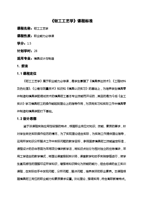 钳工工艺学课程标准