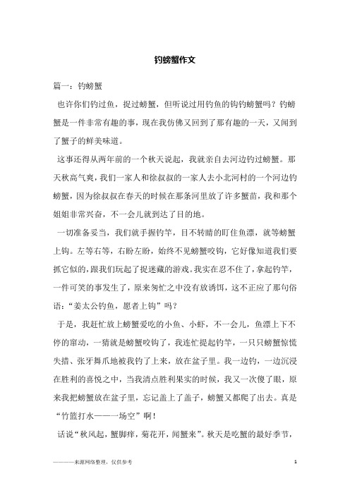 钓螃蟹作文_1