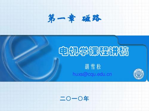电机学电子讲稿2010-1磁路
