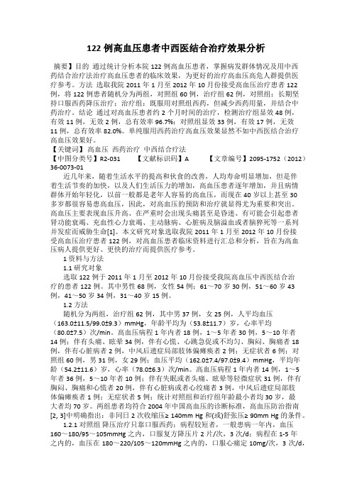 122例高血压患者中西医结合治疗效果分析87
