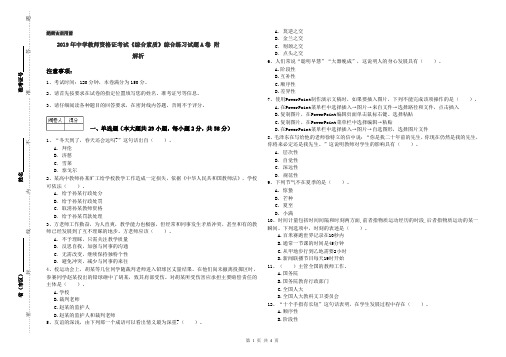 2019年中学教师资格证考试《综合素质》综合练习试题A卷 附解析