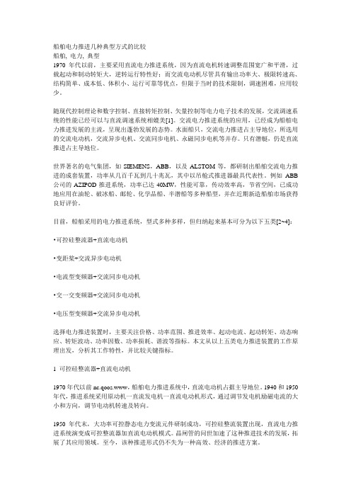 船舶电力推进几种典型方式的比较