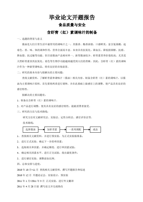 含虾青(红)素调味汁的制备开题报告