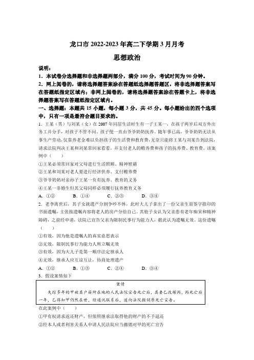 山东省龙口市2022-2023学年高二下学期3月月考政治试卷
