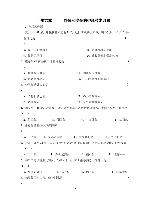 【免费下载】打印 第六章 卧位和安全的护理习题