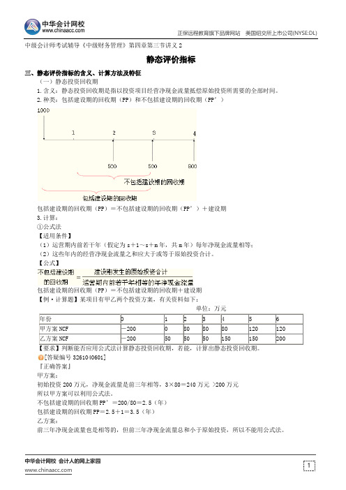 静态评价指标--中级会计师考试辅导《中级财务管理》第四章第三节讲义2