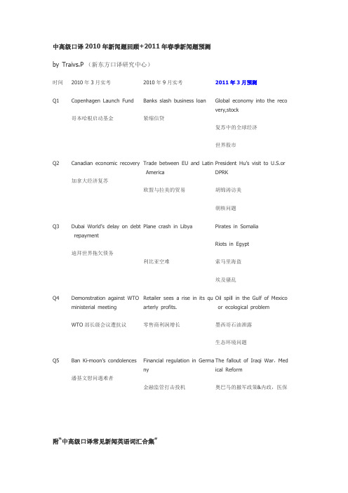 中高级口译2010年新闻题回顾