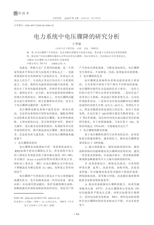 电能质量电力系统中电压骤降的研究分析