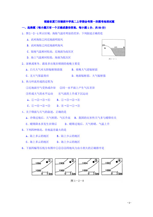福建省厦门市湖滨中学高二上学期会考第一次模考地理试题 Word版