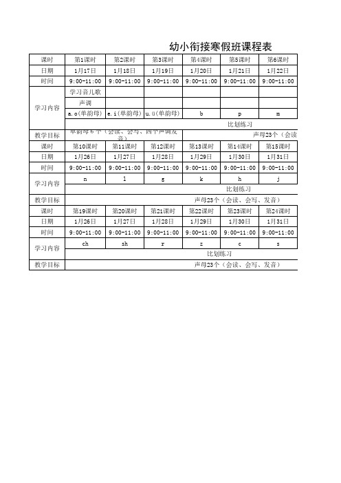 幼小衔接寒假班课程表