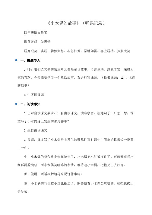 小学四年级语文 《小木偶的故事》(听课记录)