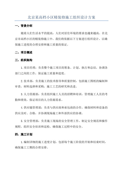 北京某高档小区精装修施工组织设计方案