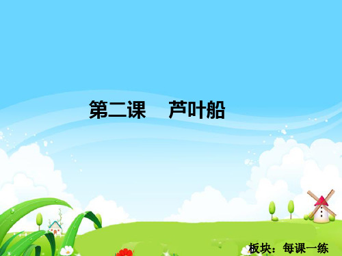 《芦叶船》练习学习资料