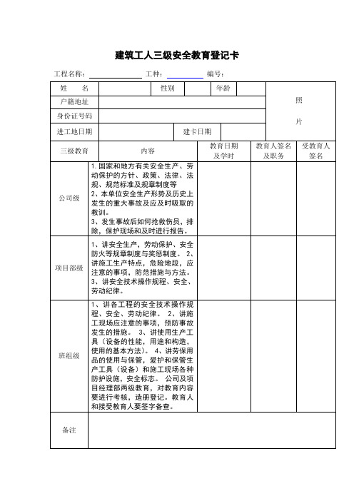 建筑工人三级安全教育登记卡