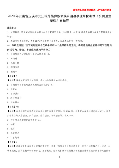 2020年云南省玉溪市元江哈尼族彝族傣族自治县事业单位考试《公共卫生基础》真题库
