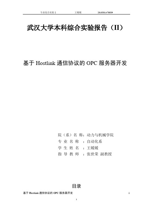 基于Hotlink协议的OPC服务器开发