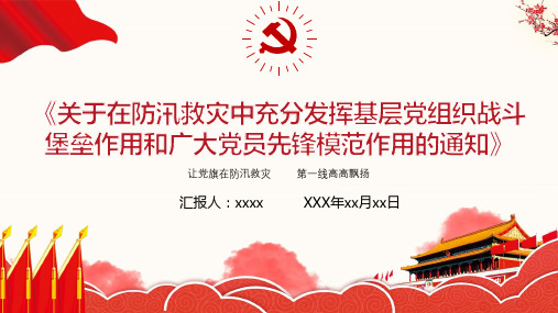 在防汛救灾发挥战斗堡垒和先锋模范作用课件PPT
