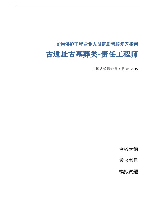 古遗址古墓葬类 责任工程师