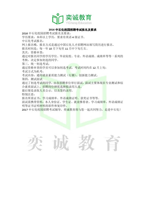 2016中石化校园招聘考试报名及要求