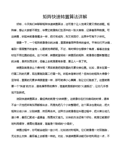 矩阵快速转置算法详解