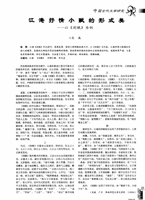 江淹抒情小赋的形式美——以《别赋》为例