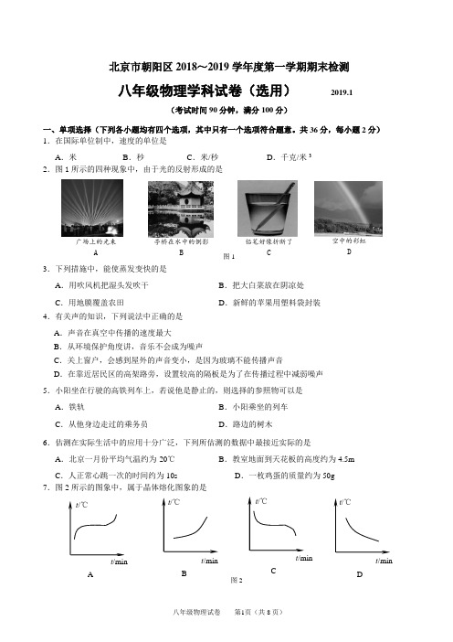 2018-2019学年度第一学期八年级物理期末试卷