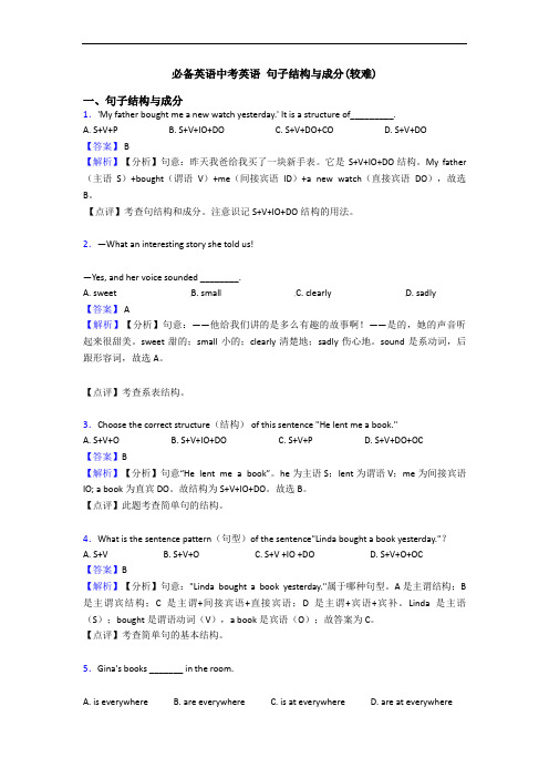 中考英语 句子结构与成分(较难)(1)