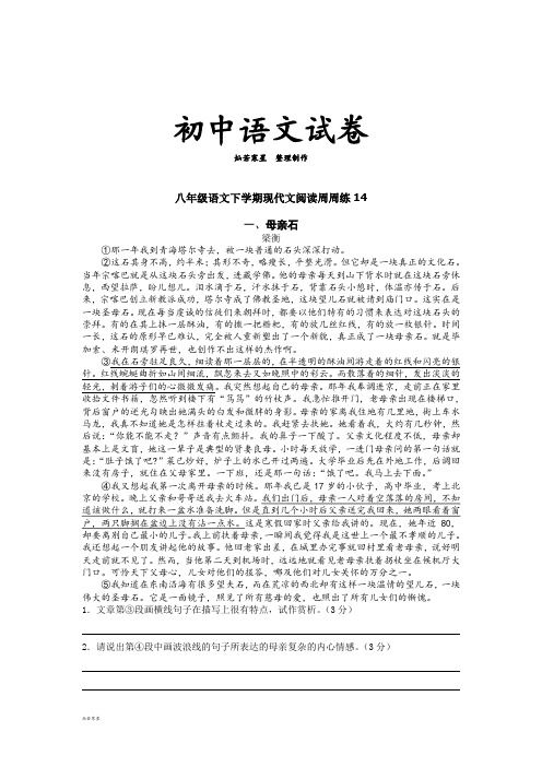 人教版八年级下册语文现代文阅读周周练14