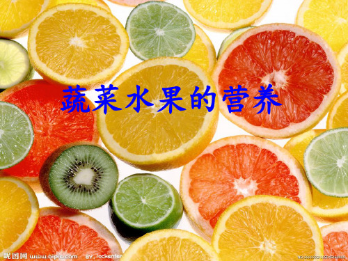蔬菜水果的营养 ppt课件