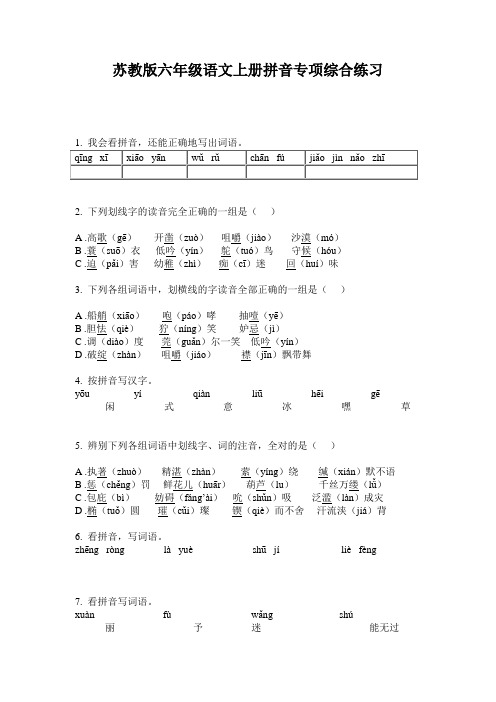 苏教版六年级语文上册拼音专项综合练习