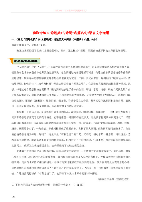 (全国通用)2018年高考语文二轮复习疯狂专练4论述类+古诗词+名篇名句+语言文字运用