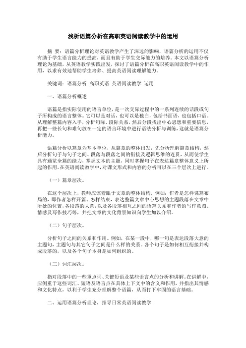 浅析语篇分析在高职英语阅读教学中的运用