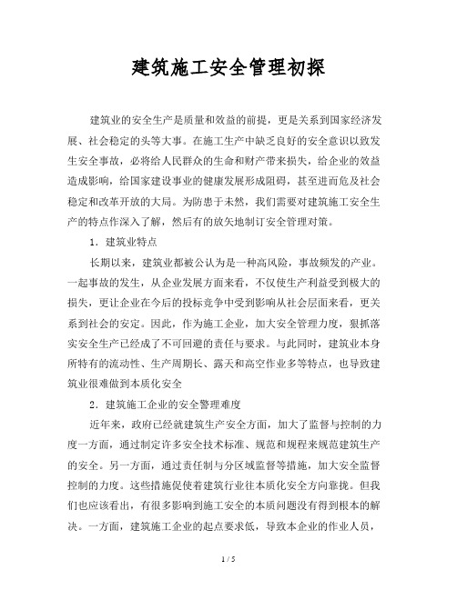 2019最新范文-建筑施工安全管理初探