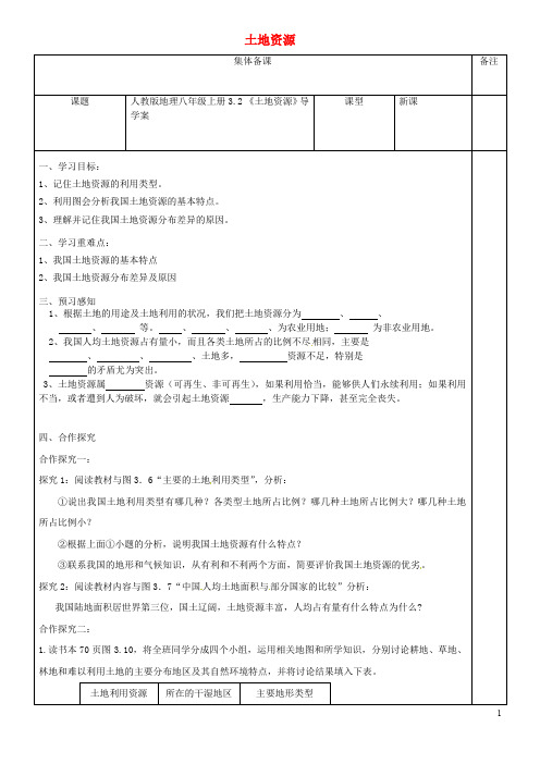 八年级地理上册 3.2《土地资源》导学案(无答案)(新版)新人教版
