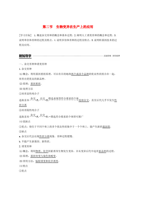 2019学年高中生物第四章生物的变异第二节生物变异在生产上的应用学案浙科版必修2word版本