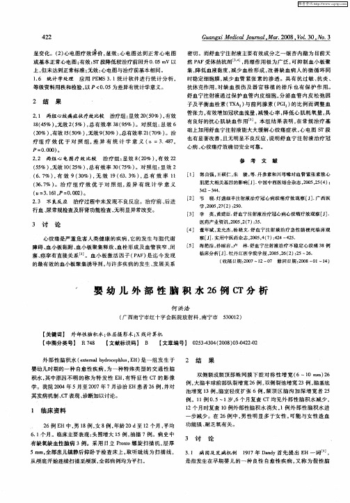 婴幼儿外部性脑积水26例CT分析