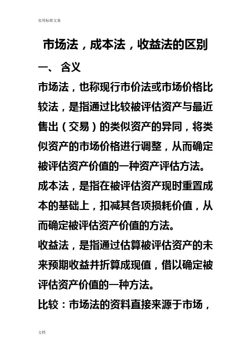 资产评估：成本法、市场法和收益法地比较
