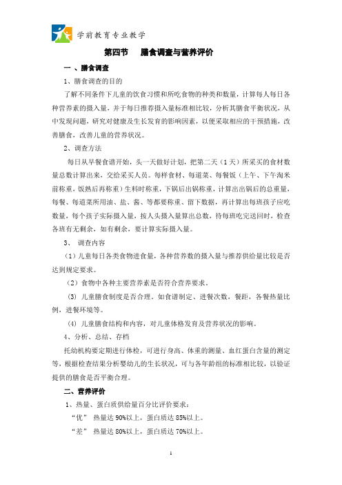 膳食调查与营养评价电子教材(精)