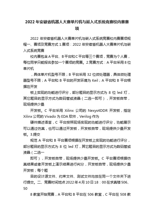 2022年安徽省机器人大赛单片机与嵌入式系统竞赛校内赛赛项