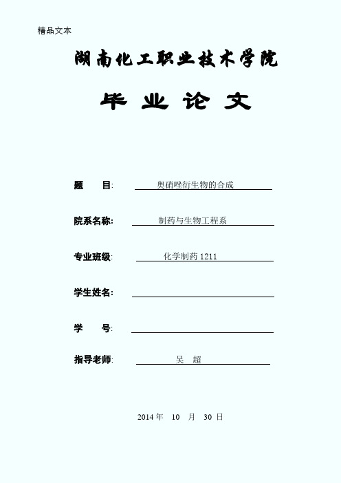 奥硝唑衍生物合成_样稿